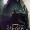 Оби Ван Кеноби 1 Сезон (6 серий) (2 DVD) на DVD