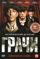 Изображение товара Грачи (8 серий)