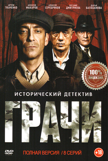 Грачи (8 серий) на DVD