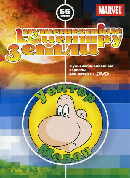 Уолтер Мелон / Путешествие к центру Земли (65 серий) на DVD Уолтер Мелон / Путешествие к центру Земли (65 серий) на DVD