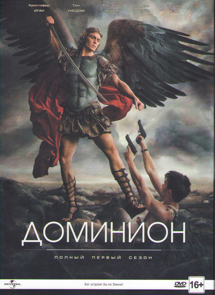 Доминион (8 серий) на DVD