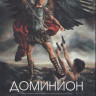 Доминион (8 серий) на DVD