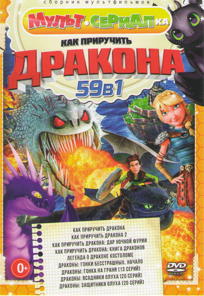 Мультсериалка (Как приручить дракона 1,2 / Как приручить дракона Дар ночной фурии / Как приручить дракона Книга драконов / Легенда о драконе костоломе на DVD Мультсериалка (Как приручить дракона 1,2 / Как приручить дракона Дар ночной фурии / Как приручить дракона Книга драконов / Легенда о драконе костоломе на DVD