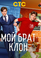 Изображение товара Мой брат клон (16 серий)(2DVD)*