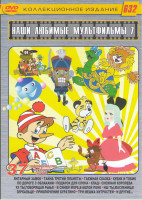 Изображение товара Наши любимые мультфильмы 7 Выпуск 37в1 (Янтарный замок / Тайна третьей планеты / Таежная сказка / Кубин и Тобик / По дороге с облаками / Подарок для с