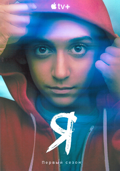 Я 1 Сезон (10 серий) на DVD