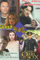 Изображение товара Судья (4 серии) / Ищу жену с ребенком (4 серии) / Царевна Лягушкина (4 серии) / Снова один на всех (4 серии)