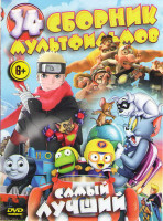 Изображение товара Самый лучший сборник мультфильмов 34 (Пингвиненок Пороро Большие гонки / Том и Джерри шпион квест / Наруто Последний фильм / Томас и его друзья Король