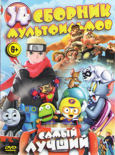 Самый лучший сборник мультфильмов 34 (Пингвиненок Пороро Большие гонки / Том и Джерри шпион квест / Наруто Последний фильм / Томас и его друзья Король на DVD