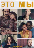Изображение товара Это мы 3 Сезон (18 серий) (3DVD)