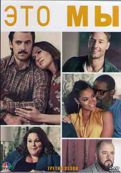 Это мы 3 Сезон (18 серий) (3DVD) на DVD