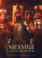Изображение товара Мехмед Султан Завоеватель 3 Сезон 3 часть (серии 17-24)(4DVD)