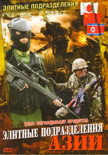 Элитные подразделения Азии на DVD