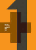 Изображение товара Евгений Гришковец Плюс один