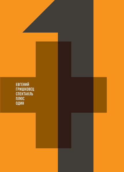Евгений Гришковец Плюс один на DVD