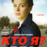 Кто я (4 серии) на DVD