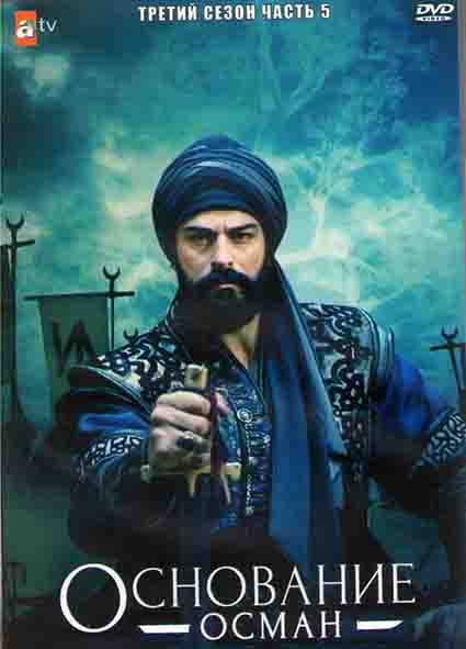 Основание Осман 3 Сезон 5 Часть (4 серии) (2DVD) на DVD