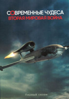 Изображение товара Современные чудеса Вторая мировая война (3 серии)