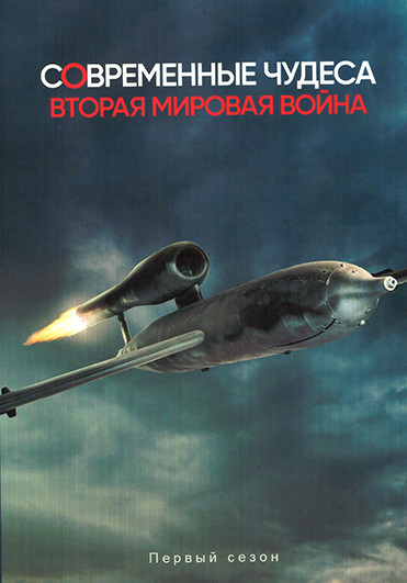 Современные чудеса Вторая мировая война (3 серии) на DVD