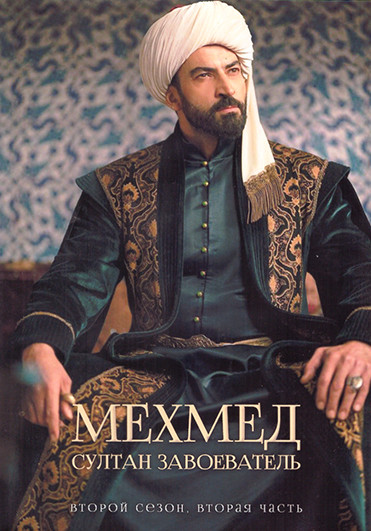 Мехмед Султан Завоеватель 2 Сезон 2 Часть (9-16 серии) (4DVD) на DVD