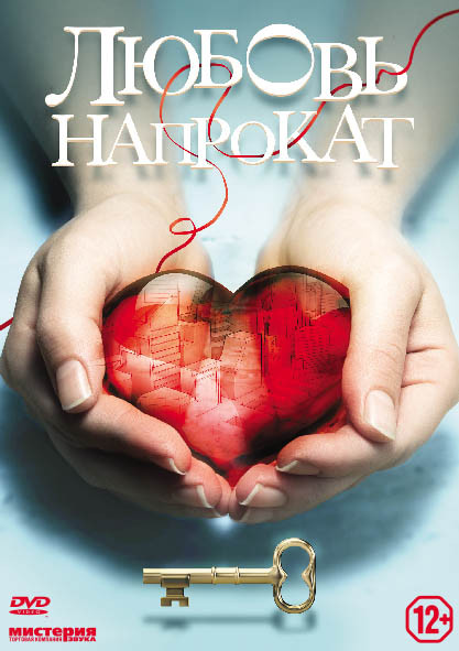 Любовь напрокат на DVD Любовь напрокат на DVD