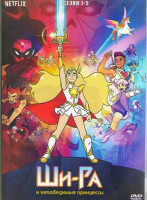 Изображение товара Ши Ра и непобедимые принцессы 1-5 Сезон (4DVD)