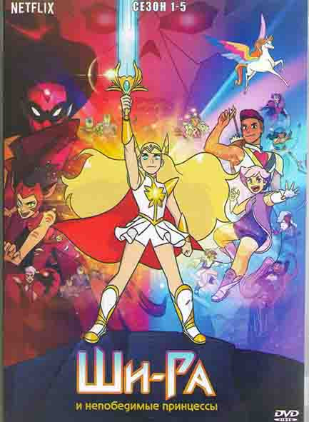 Ши Ра и непобедимые принцессы 1-5 Сезон (4DVD) на DVD Ши Ра и непобедимые принцессы 1-5 Сезон (4DVD) на DVD