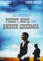 Изображение товара Как трусливый Роберт Форд убил Джесси Джеймса