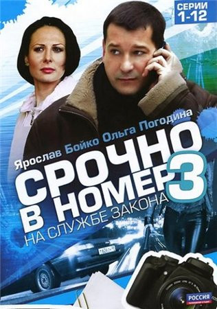 Срочно в номер На службе закона 3 Сезон 1 Часть (12 серий) на DVD Срочно в номер На службе закона 3 Сезон 1 Часть (12 серий) на DVD