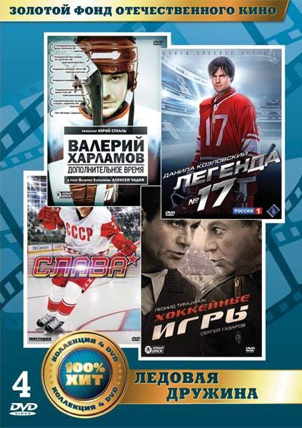 Золотой фонд ОК Ледовая дружина (Валерий Харламов Дополнительное время / Легенда 17 / Хоккейные игры / Слава) (4 DVD) на DVD