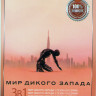 Мир Дикого запада 1,2,3 Сезона (28 серий)  на DVD