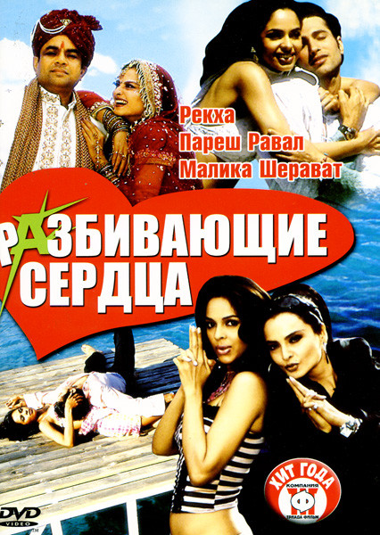 Разбивающие сердца на DVD Разбивающие сердца на DVD