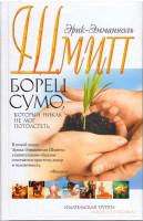 Изображение товара Борец сумо, который никак не мог потолстеть