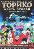 Изображение товара Торико 2 Часть (51-100 серии) (4 DVD)