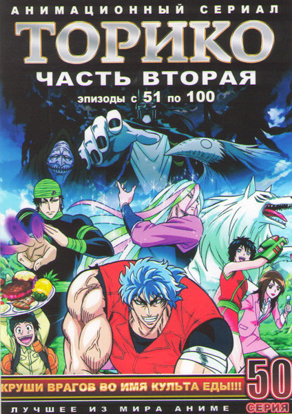 Торико 2 Часть (51-100 серии) (4 DVD) на DVD