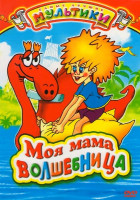 Изображение товара Моя мама волшебница (Моя мама волшебница / Ты меня не бойся / Кто? / Скорая помощь / Волшебная птица / Весенние мелодии) 