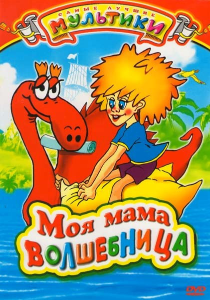 Моя мама волшебница (Моя мама волшебница / Ты меня не бойся / Кто? / Скорая помощь / Волшебная птица / Весенние мелодии)  на DVD