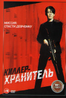 Изображение товара Киллер хранитель*