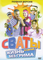 Изображение товара Сваты Жизнь без грима (8 серий)