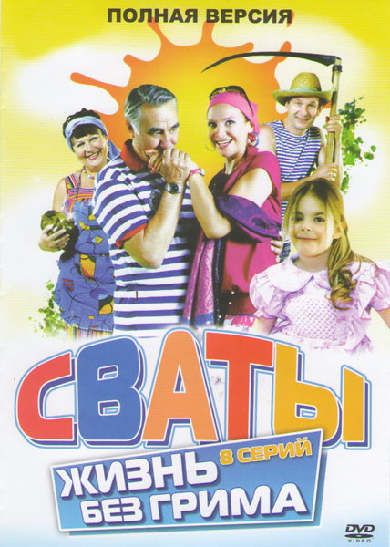 Сваты Жизнь без грима (8 серий) на DVD Сваты Жизнь без грима (8 серий) на DVD