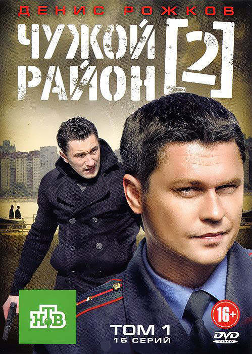 Чужой район 2 (16 серий) на DVD