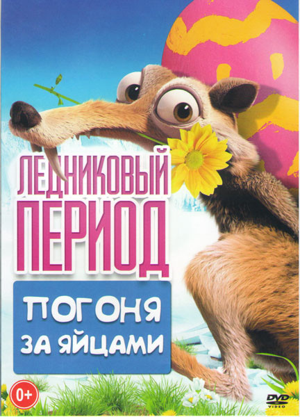 Ледниковый Период Погоня за яйцами на DVD Ледниковый Период Погоня за яйцами на DVD