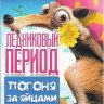 Ледниковый Период Погоня за яйцами на DVD Ледниковый Период Погоня за яйцами на DVD