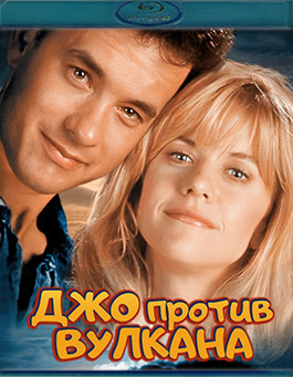 Джо против вулкана (Blu-ray)* на Blu-ray Джо против вулкана (Blu-ray)* на Blu-ray