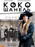 Коко Шанель  на DVD