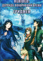 Изображение товара Rerided Деррида покоривший время (12 серий) / Гридмен (12 серий) (2 DVD)