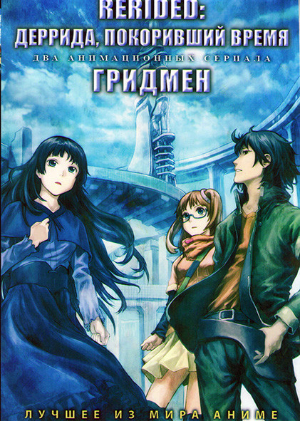 Rerided Деррида покоривший время (12 серий) / Гридмен (12 серий) (2 DVD) на DVD
