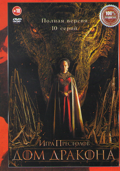 Дом дракона (10 серий) на DVD