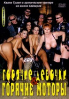 Изображение товара Горячие девочки и горячие моторы (cd)