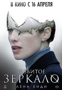 Разбитое зеркало на DVD